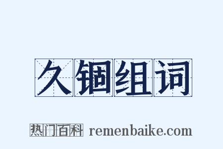 久锢组词是什么意思的图片